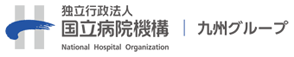 独立法人 国立病院機構 九州グループ