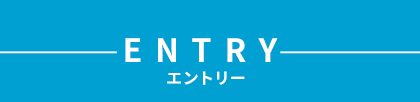 エントリー