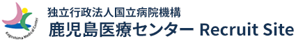 独立行政法人国立病院機構 鹿児島医療センター Recruit Site