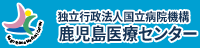 独立行政法人国立病院機構 鹿児島医療センター Recruit Site