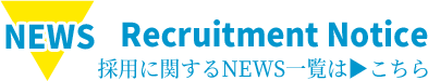 NEWS 採用に関するNEWS一覧はこちら